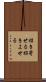 招き寄せる Scroll