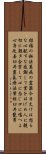 Reiki Precepts by Usui Mikao Scroll