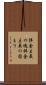 拝金主義の塊 Scroll