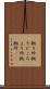拠り所 Scroll