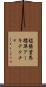拡張業界標準アーキテクチャ Scroll