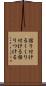 括り付ける Scroll