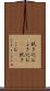 拭き込む Scroll