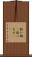 拾い物(P) Scroll