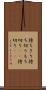 持ちきり Scroll