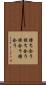 持ち合う Scroll