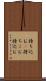 持ち込む(P) Scroll