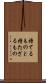 持てるものと持たざるもの Scroll