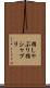 指しゃぶり Scroll