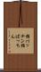 指パッチン Scroll