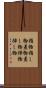 指物 Scroll