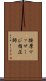 按摩マッサージ指圧師 Scroll