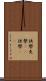 挟撃 Scroll