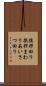挨拶回り Scroll