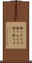 振り下ろす Scroll