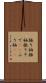 振り袖 Scroll