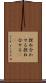 捏ね合わせる Scroll