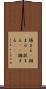 捕まる(P) Scroll