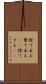 捨て去る Scroll