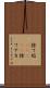 捨て垢(ateji) Scroll