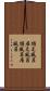 据え風呂 Scroll