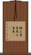 捲土重来 Scroll