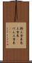 捲土重来 Scroll