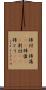 掃討(P) Scroll
