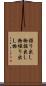 掘り出し物 Scroll