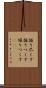 掘り尽くす Scroll