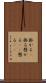 掛かる(P) Scroll