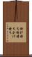 掛け持ち Scroll