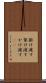 掛け渡す Scroll