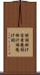 掛詞 Scroll