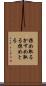 掠め取る Scroll