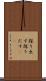 探り出す Scroll