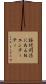 接続関係にあるＮエンティティ Scroll