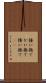 掻い撫で Scroll