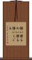 掻い潜る Scroll