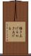 掻き上げる Scroll