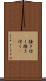 掻き付く Scroll