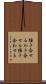掻き合せる Scroll