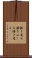 掻き毟る Scroll