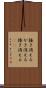 掻き消える Scroll