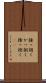 掻っ捌く Scroll