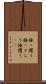 掻っ攫う Scroll