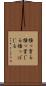 掻っ穿る Scroll