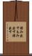 揉み出す Scroll