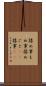 揉め事 Scroll