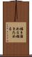 描き溜める Scroll